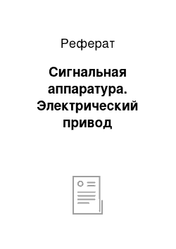 Реферат: Сигнальная аппаратура. Электрический привод