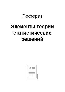 Реферат: Элементы теории статистических решений