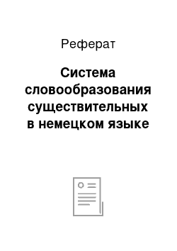 Реферат: Система словообразования существительных в немецком языке