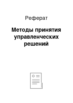 Реферат: Методы принятия управленческих решений