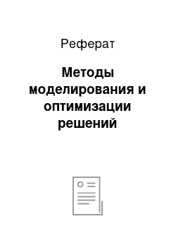 Реферат: Методы моделирования и оптимизации решений