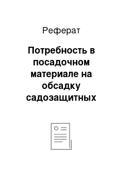 Реферат: Потребность в посадочном материале на обсадку садозащитных насаждений