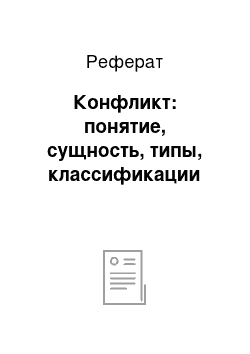 Реферат: Конфликт: понятие, сущность, типы, классификации