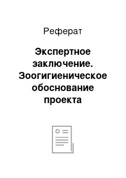 Реферат: Экспертное заключение. Зоогигиеническое обоснование проекта коровника на 50 голов, привязное содержание, Пермский край, Соликамский район