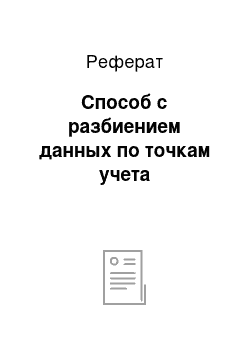 Реферат: Способ с разбиением данных по точкам учета