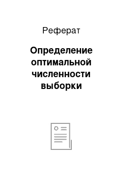 Реферат: Определение оптимальной численности выборки