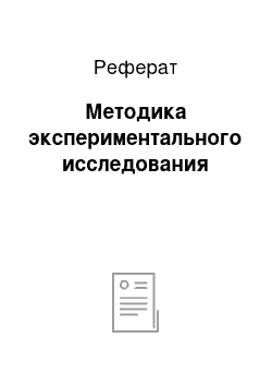 Реферат: Методика экспериментального исследования