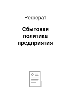 Реферат: Сбытовая политика предприятия