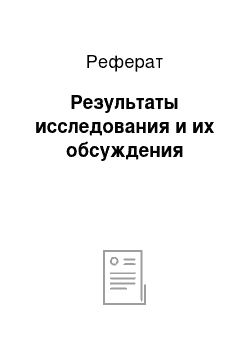 Реферат: Результаты исследования и их обсуждения