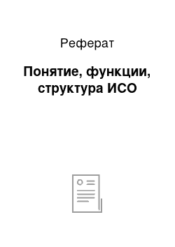 Реферат: Понятие, функции, структура ИСО