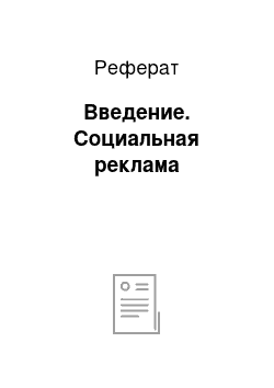 Реферат: Введение. Социальная реклама