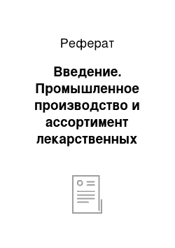 Реферат: Введение. Промышленное производство и ассортимент лекарственных средств в капсулах, микрокапсулах, нанокапсулах