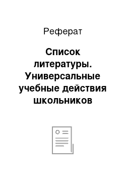 Реферат: Список литературы. Универсальные учебные действия школьников