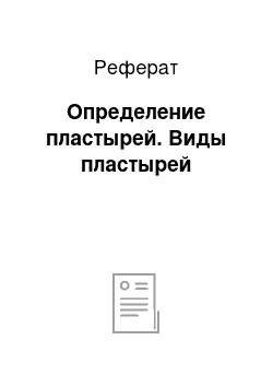 Реферат: Определение пластырей. Виды пластырей