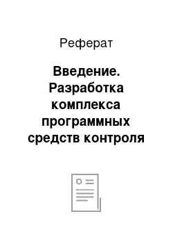 Реферат: Введение. Разработка комплекса программных средств контроля и защиты информации на предприятии ООО "Qext"