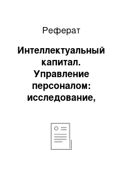 Реферат: Интеллектуальный капитал. Управление персоналом: исследование, оценка, обучение