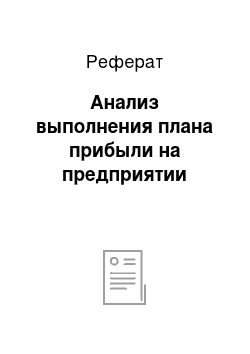 Реферат: Анализ выполнения плана прибыли на предприятии