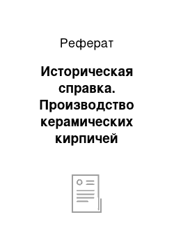 Реферат: Историческая справка. Производство керамических кирпичей