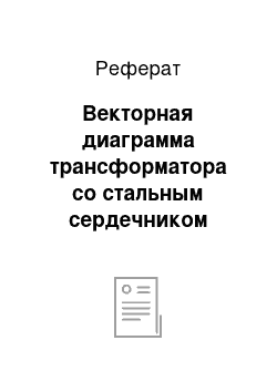 Реферат: Векторная диаграмма трансформатора со стальным сердечником