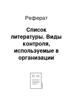 Реферат: Список литературы. Виды контроля, используемые в организации