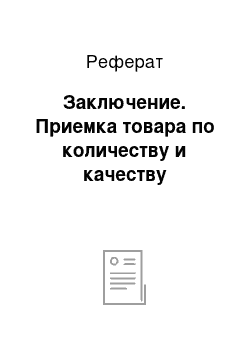 Реферат: Заключение. Приемка товара по количеству и качеству