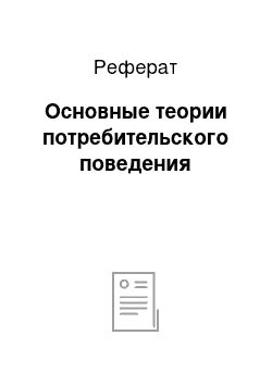 Реферат: Основные теории потребительского поведения