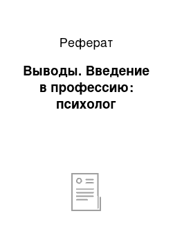 Реферат: Выводы. Введение в профессию: психолог