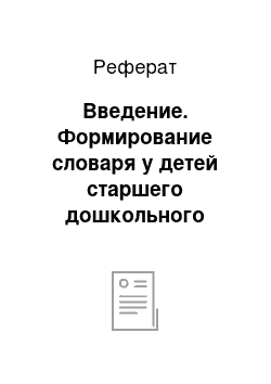 Реферат: Введение. Формирование словаря у детей старшего дошкольного возраста