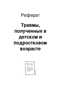 Реферат: Травмы, полученные в детском и подростковом возрасте