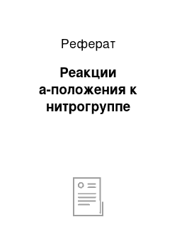 Реферат: Реакции a-положения к нитрогруппе