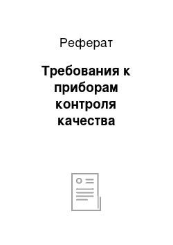 Реферат: Требования к приборам контроля качества