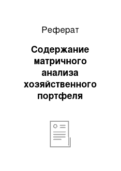 Реферат: Содержание матричного анализа хозяйственного портфеля компании (матрица БКГ)