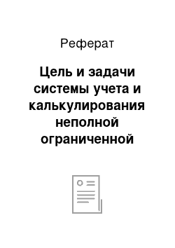 Реферат: Цель и задачи системы учета и калькулирования неполной ограниченной себестоимости