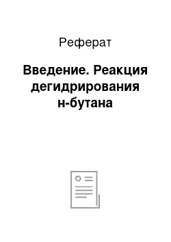 Реферат: Введение. Реакция дегидрирования н-бутана