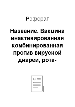 Реферат: Название. Вакцина инактивированная комбинированная против вирусной диареи, рота-коронавирусной болезни и эшерихиоза телят