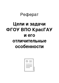 Реферат: Цели и задачи ФГОУ ВПО КрасГАУ и его отличительные особенности