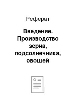 Реферат: Введение. Производство зерна, подсолнечника, овощей