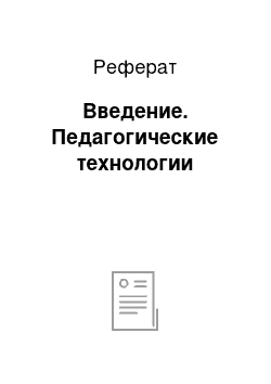 Реферат: Введение. Педагогические технологии