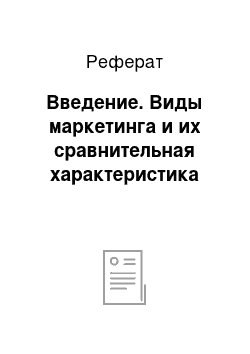 Реферат: Введение. Виды маркетинга и их сравнительная характеристика