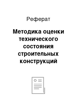 Реферат: Методика оценки технического состояния строительных конструкций зданий