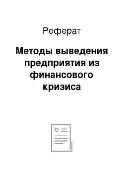 Реферат: Методы выведения предприятия из финансового кризиса