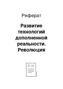 Реферат: Развитие технологий дополненной реальности. Революция приложений