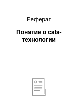 Реферат: Понятие о cals-технологии