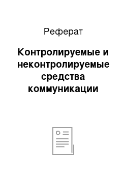 Реферат: Контролируемые и неконтролируемые средства коммуникации