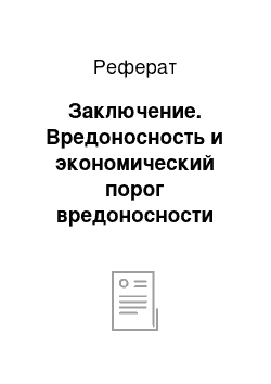 Реферат: Заключение. Вредоносность и экономический порог вредоносности сорняков в посевах льна-долгунца