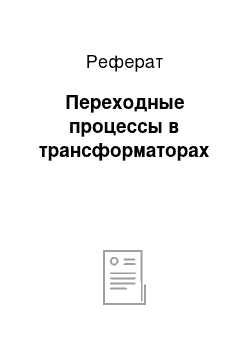 Реферат: Переходные процессы в трансформаторах