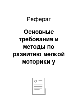 Реферат: Основные требования и методы по развитию мелкой моторики у дошкольников