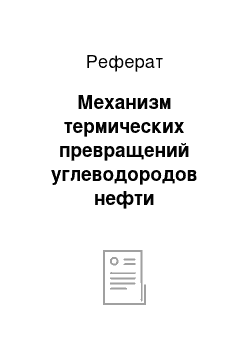 Реферат: Механизм термических превращений углеводородов нефти