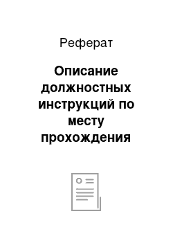 Реферат: Описание должностных инструкций по месту прохождения практики