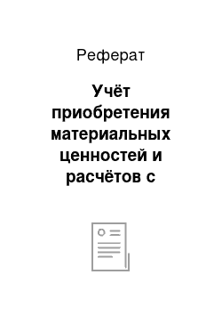 Реферат: Учёт приобретения материальных ценностей и расчётов с поставщиками